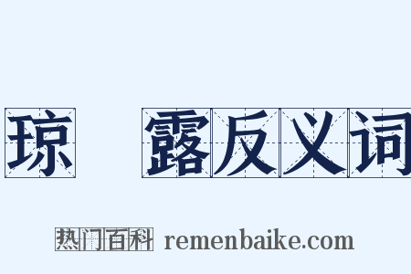 琼荂露反义词是什么意思的图片